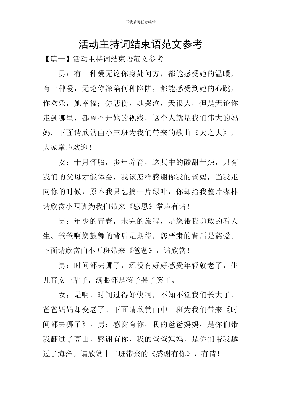 活动主持词结束语范文参考_第1页