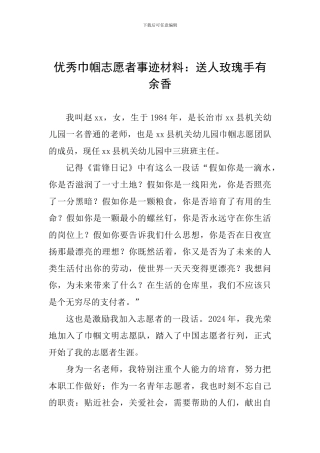 优秀巾帼志愿者事迹材料：送人玫瑰手有余香