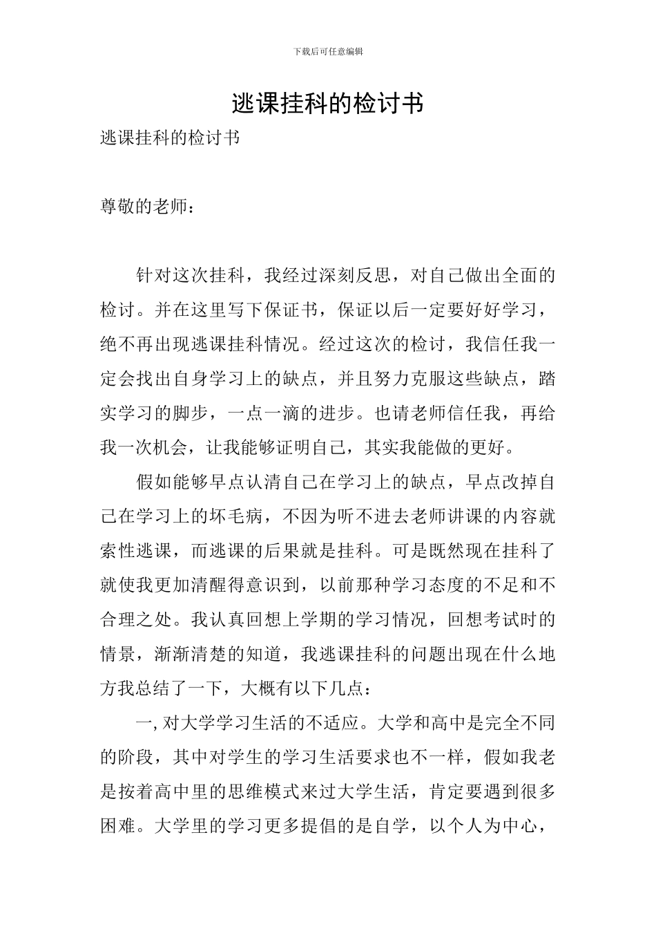 逃课挂科的检讨书_第1页