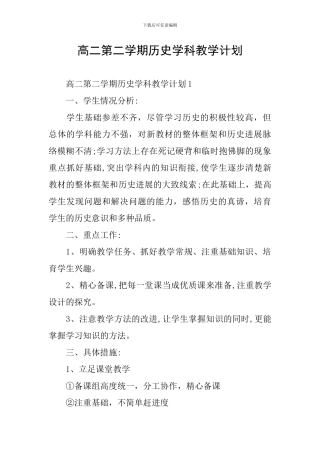 高二第二学期历史学科教学计划