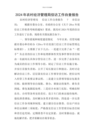 2024年农村经济管理局信访工作自查报告