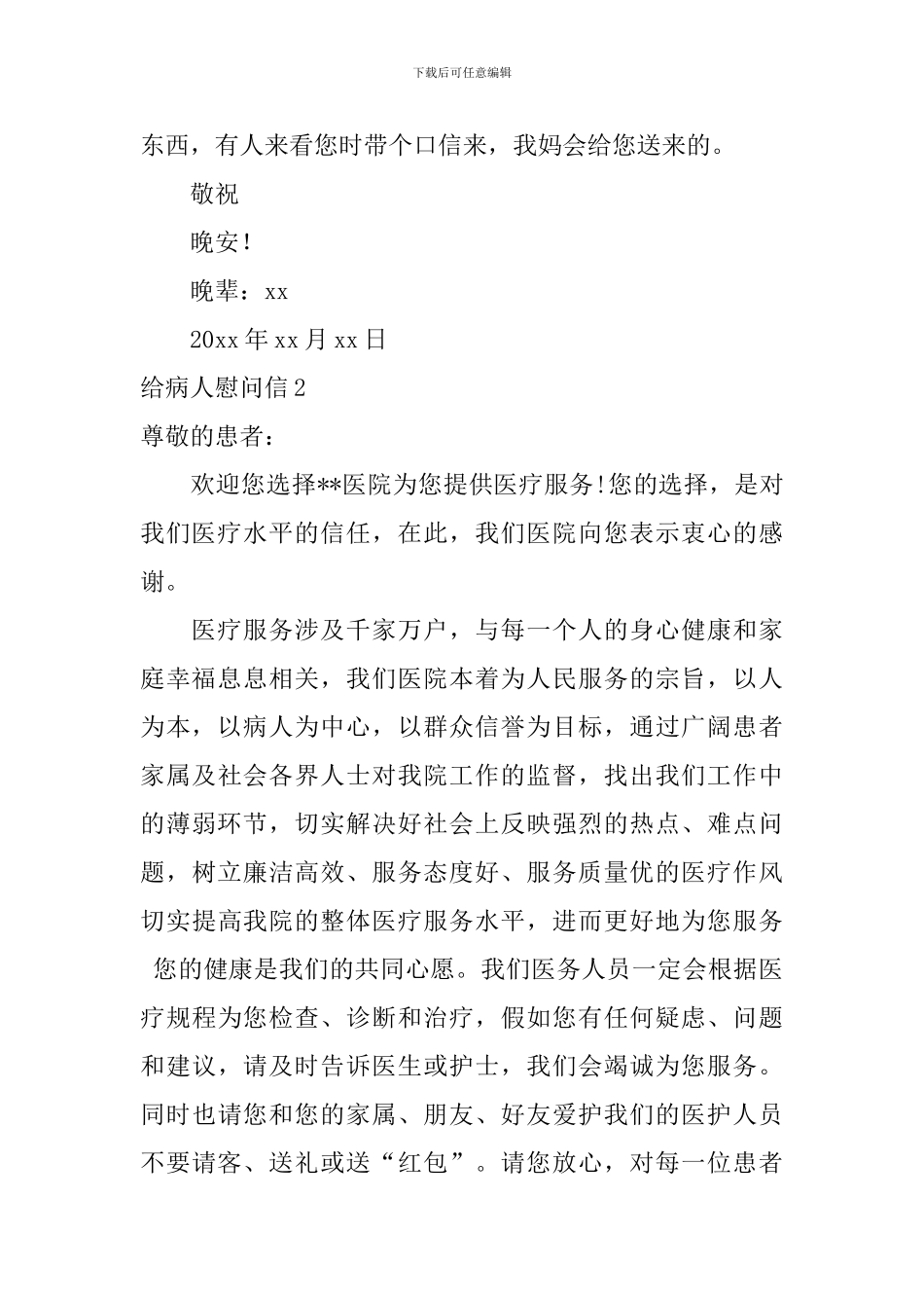 给病人慰问信_第2页