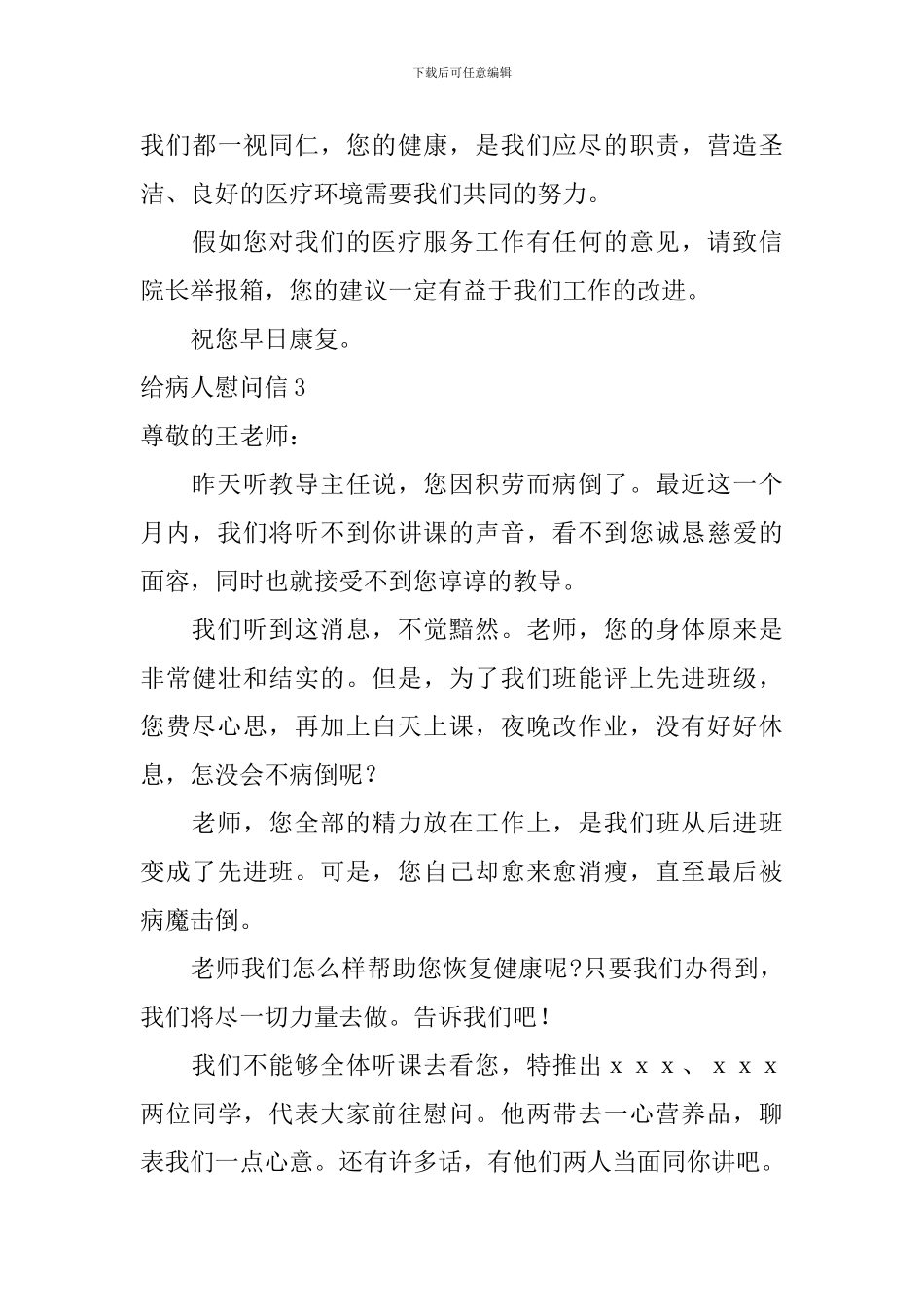 给病人慰问信_第3页