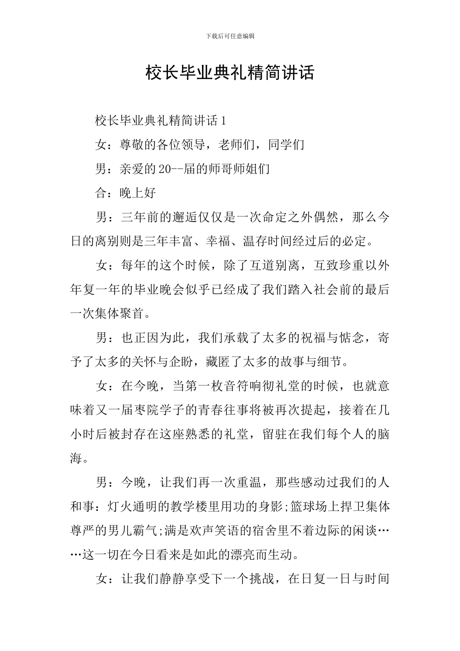 校长毕业典礼精简讲话_第1页