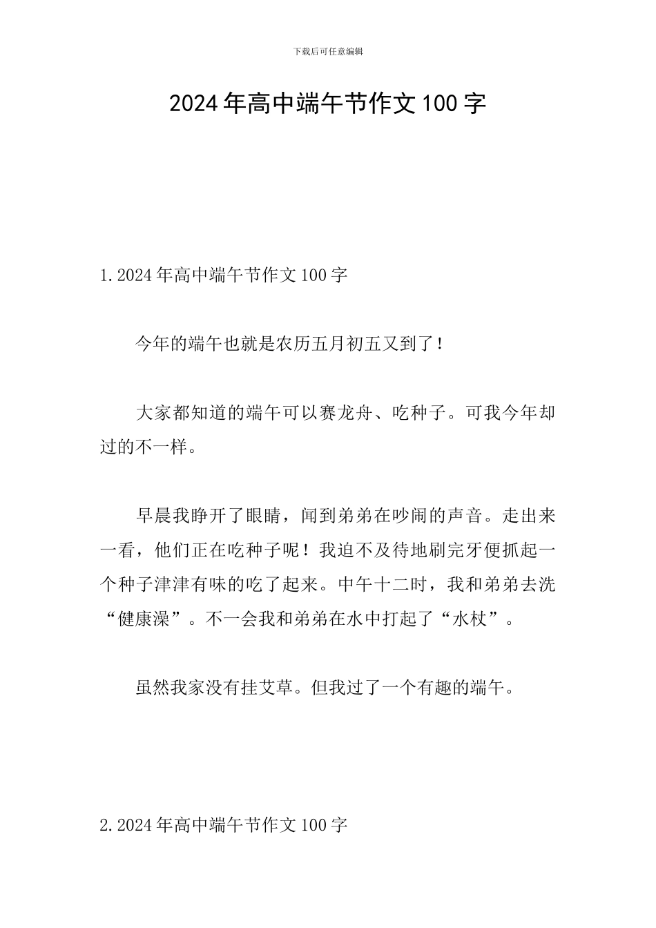 2024年高中端午节作文100字_第1页