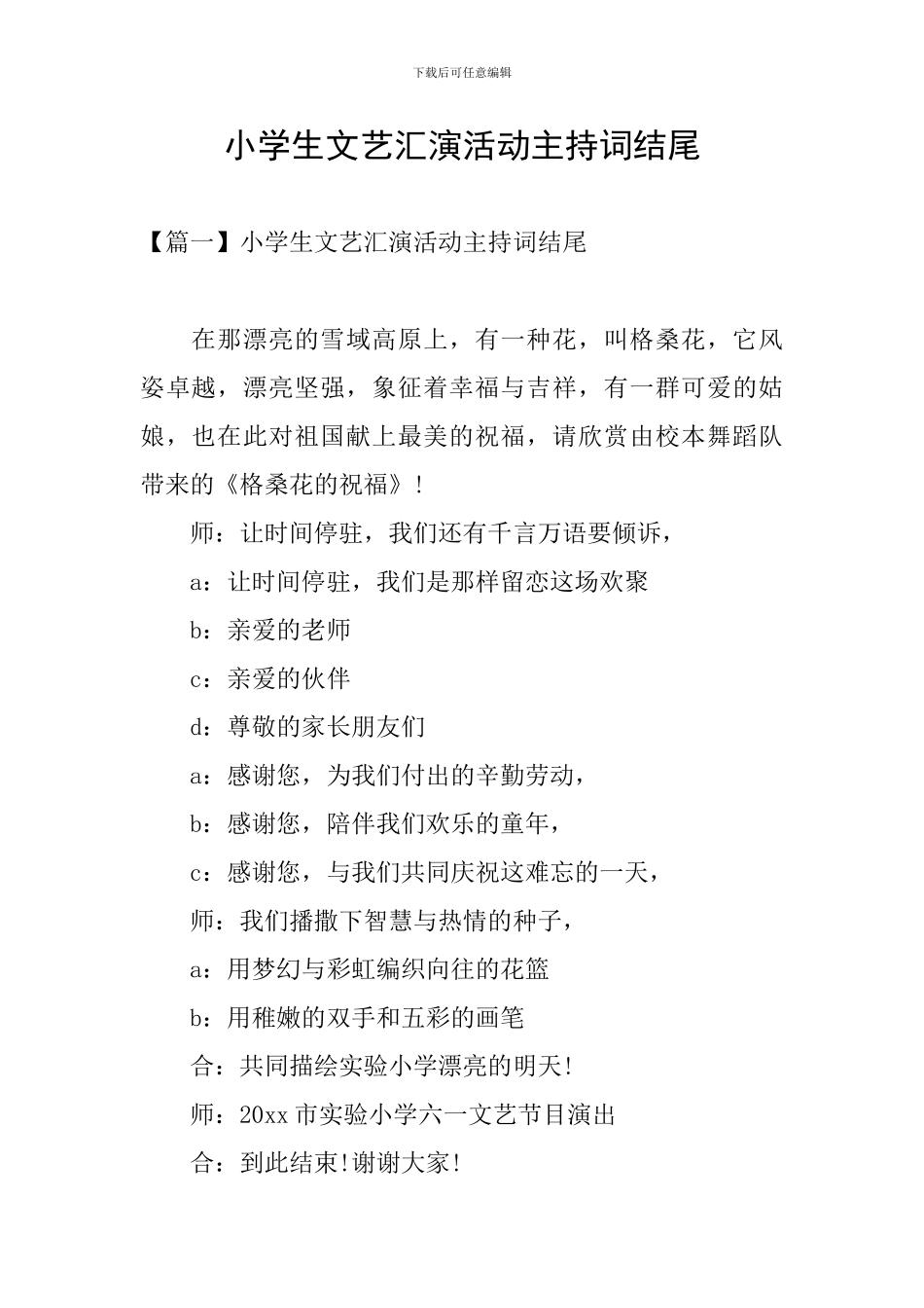 小学生文艺汇演活动主持词结尾_第1页