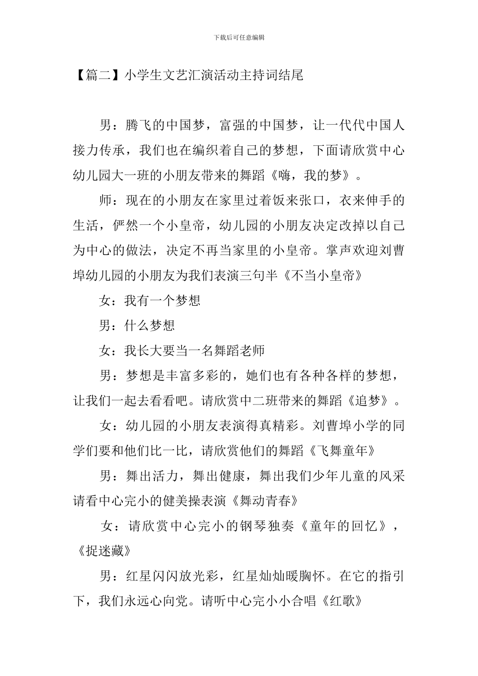 小学生文艺汇演活动主持词结尾_第2页