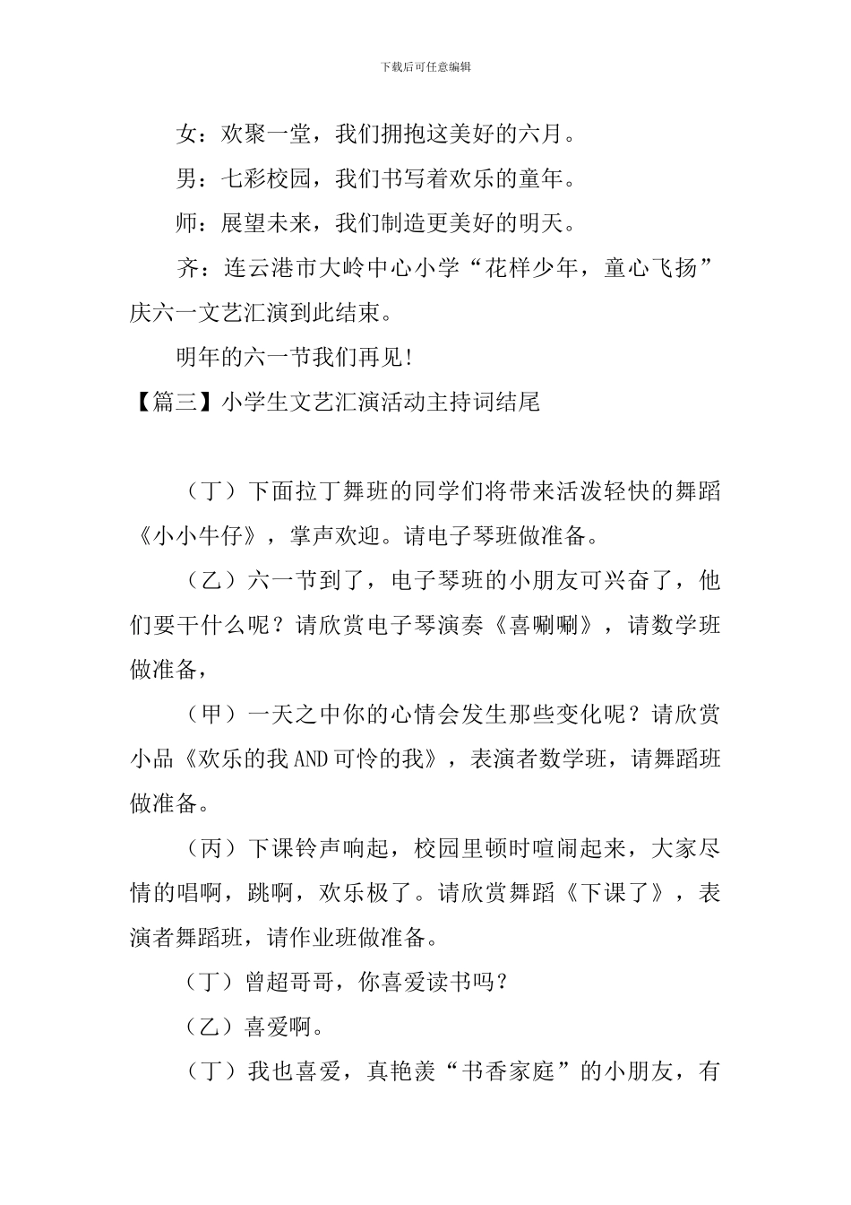 小学生文艺汇演活动主持词结尾_第3页