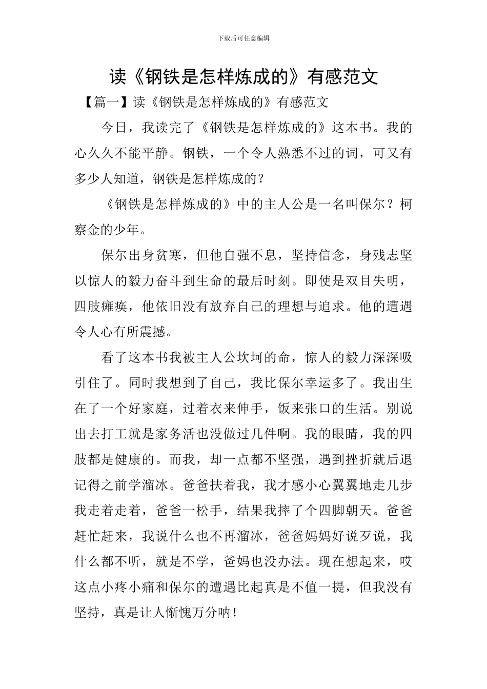 读《钢铁是怎样炼成的》有感范文_第1页