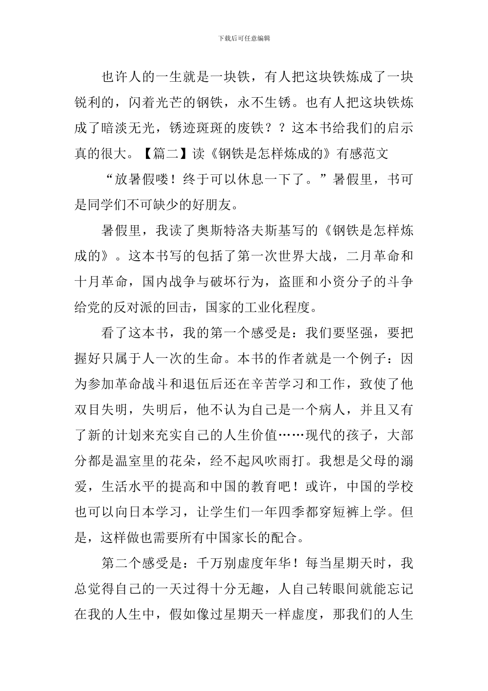 读《钢铁是怎样炼成的》有感范文_第2页