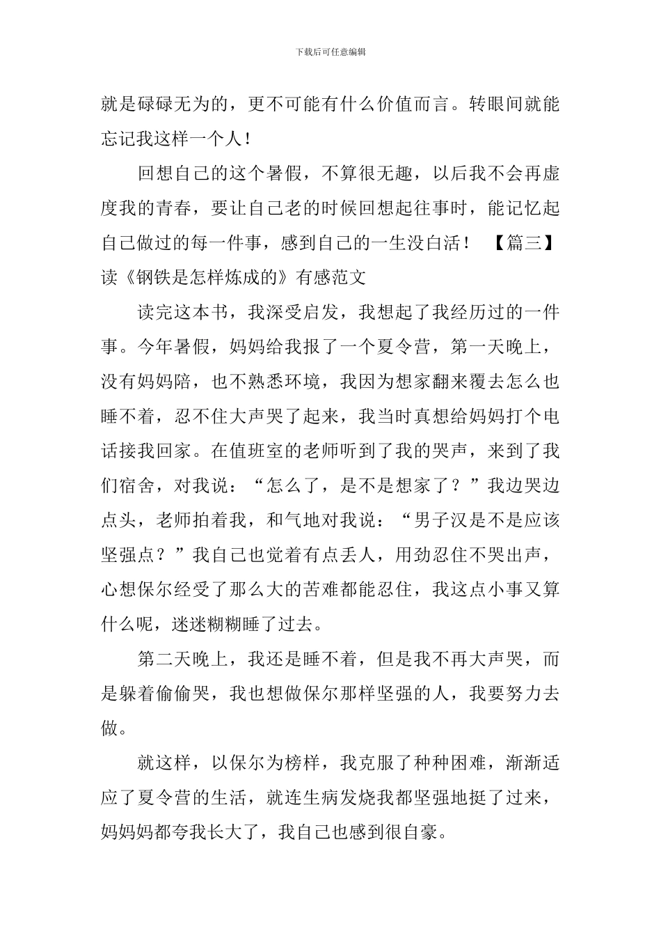 读《钢铁是怎样炼成的》有感范文_第3页