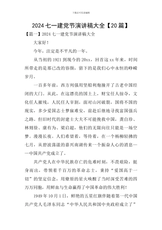 2024七一建党节演讲稿大全