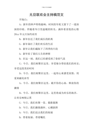 元旦联欢会主持稿范文