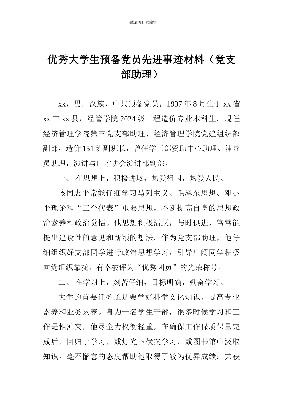 优秀大学生预备党员先进事迹材料(党支部助理)_第1页