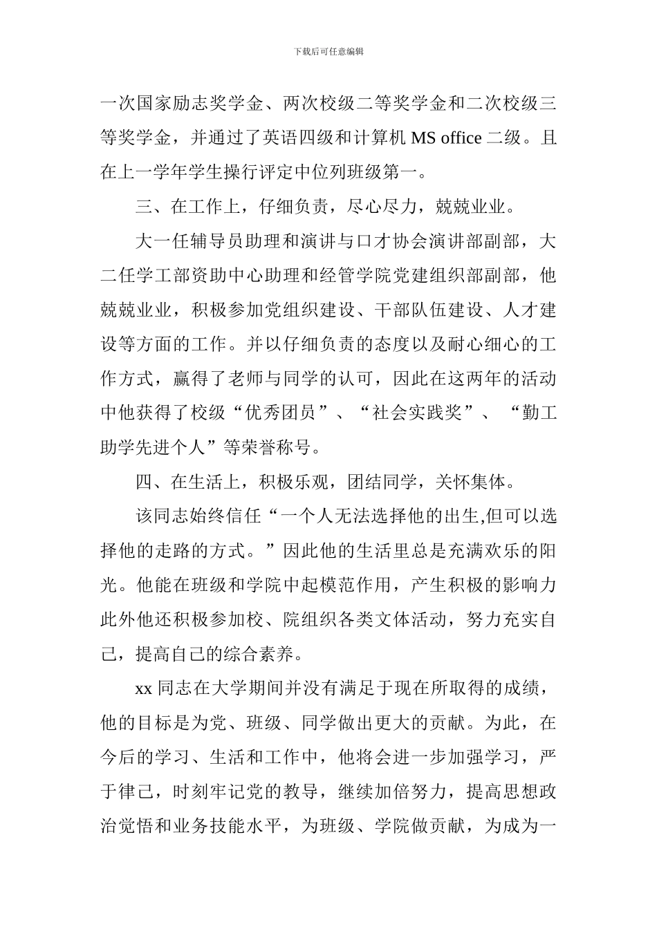 优秀大学生预备党员先进事迹材料(党支部助理)_第2页