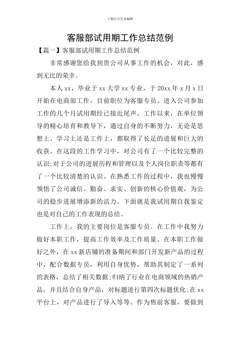 客服部试用期工作总结范例_第1页