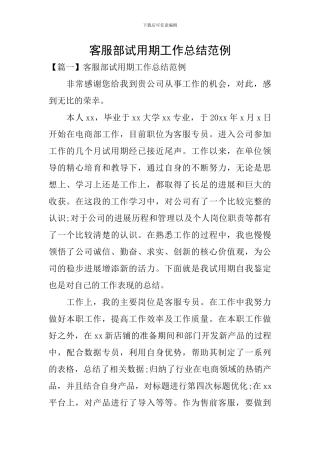 客服部试用期工作总结范例