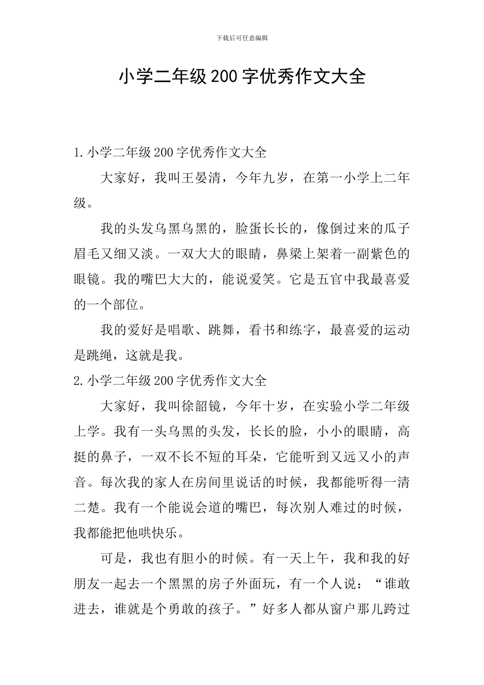 小学二年级200字优秀作文大全_第1页