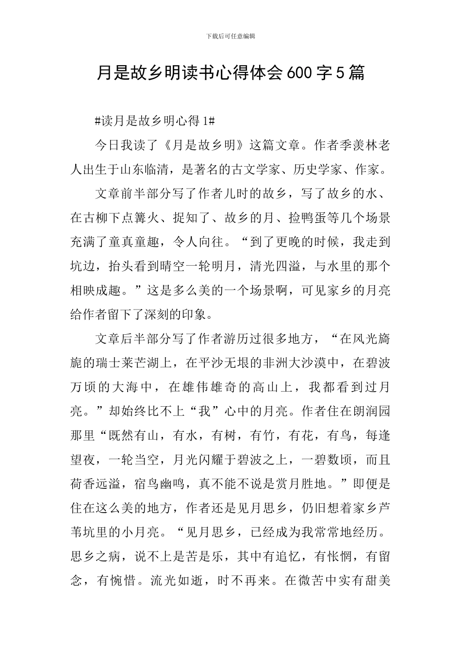 月是故乡明读书心得体会600字5篇_第1页