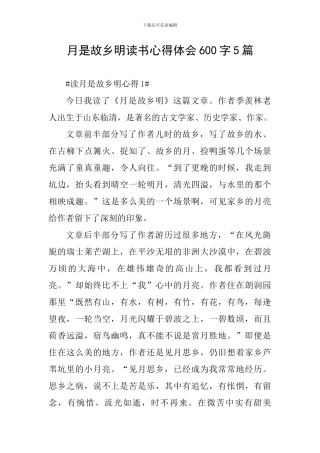 月是故乡明读书心得体会600字5篇