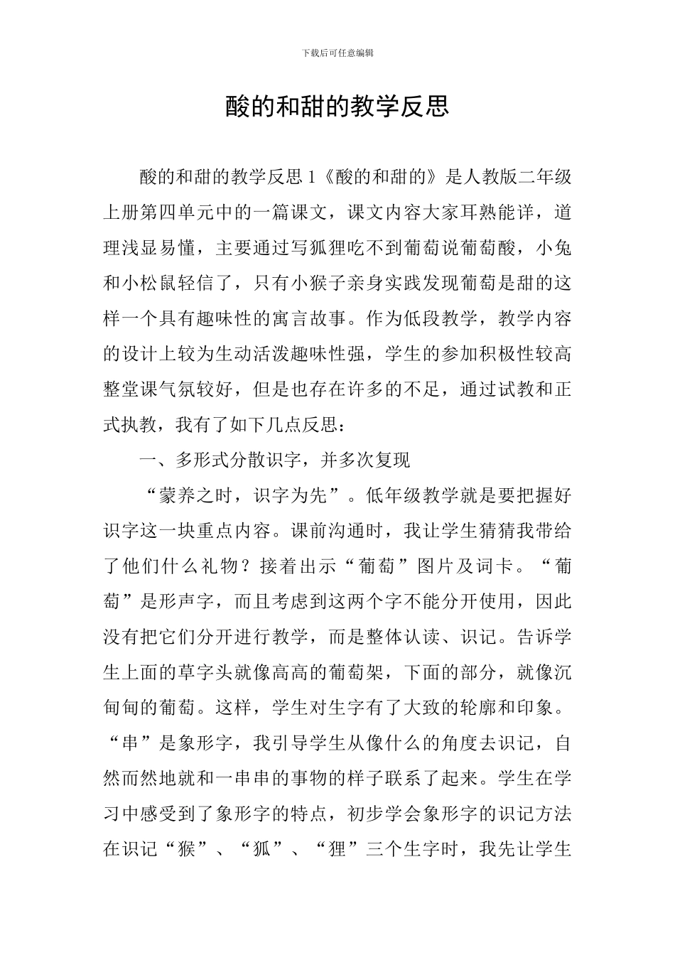 酸的和甜的教学反思_第1页