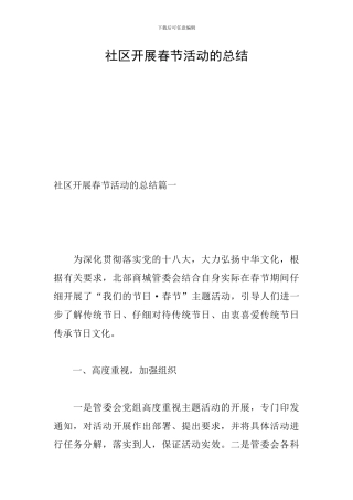 社区开展春节活动的总结