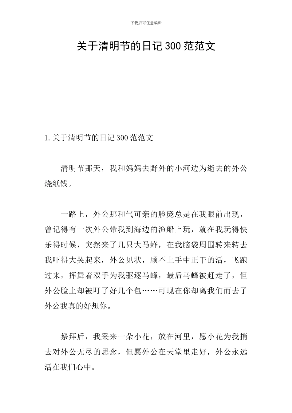 关于清明节的日记300范范文_第1页
