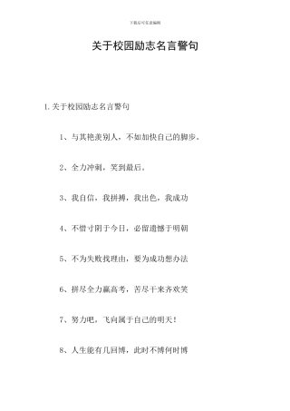 关于校园励志名言警句