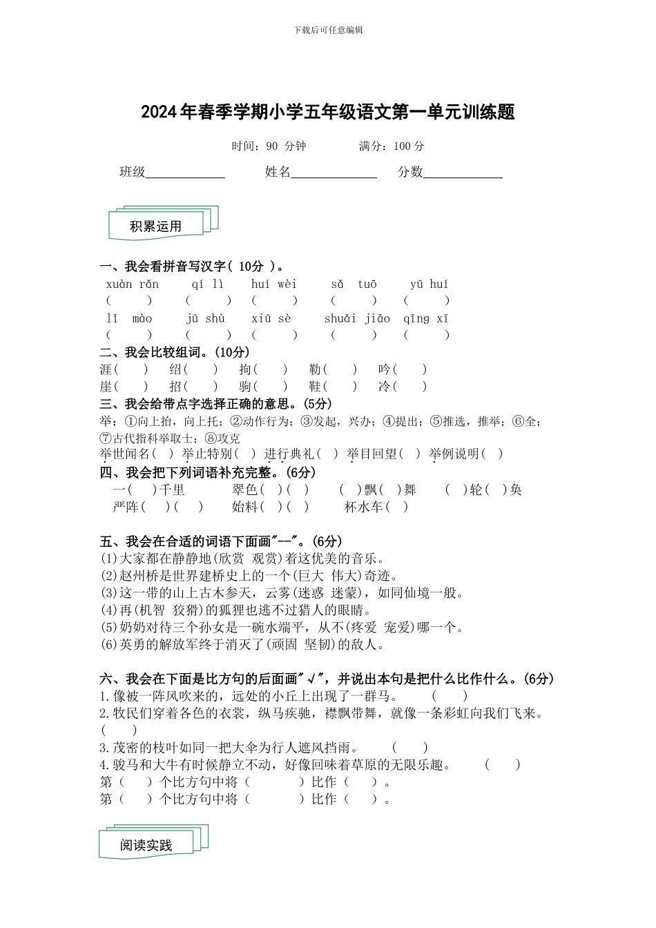 人教版2024年春季学期小学五年级语文第一单元检测题_第1页