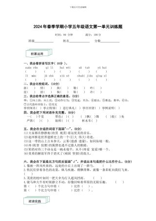 人教版2024年春季学期小学五年级语文第一单元检测题