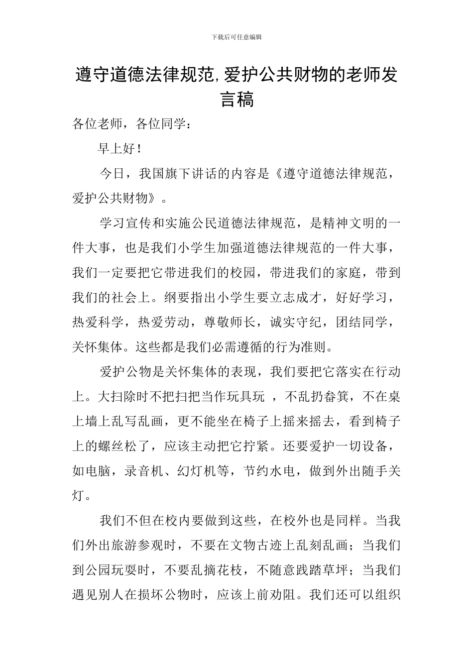 遵守道德规范-爱护公共财物的教师发言稿_第1页