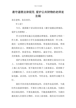 遵守道德规范-爱护公共财物的教师发言稿
