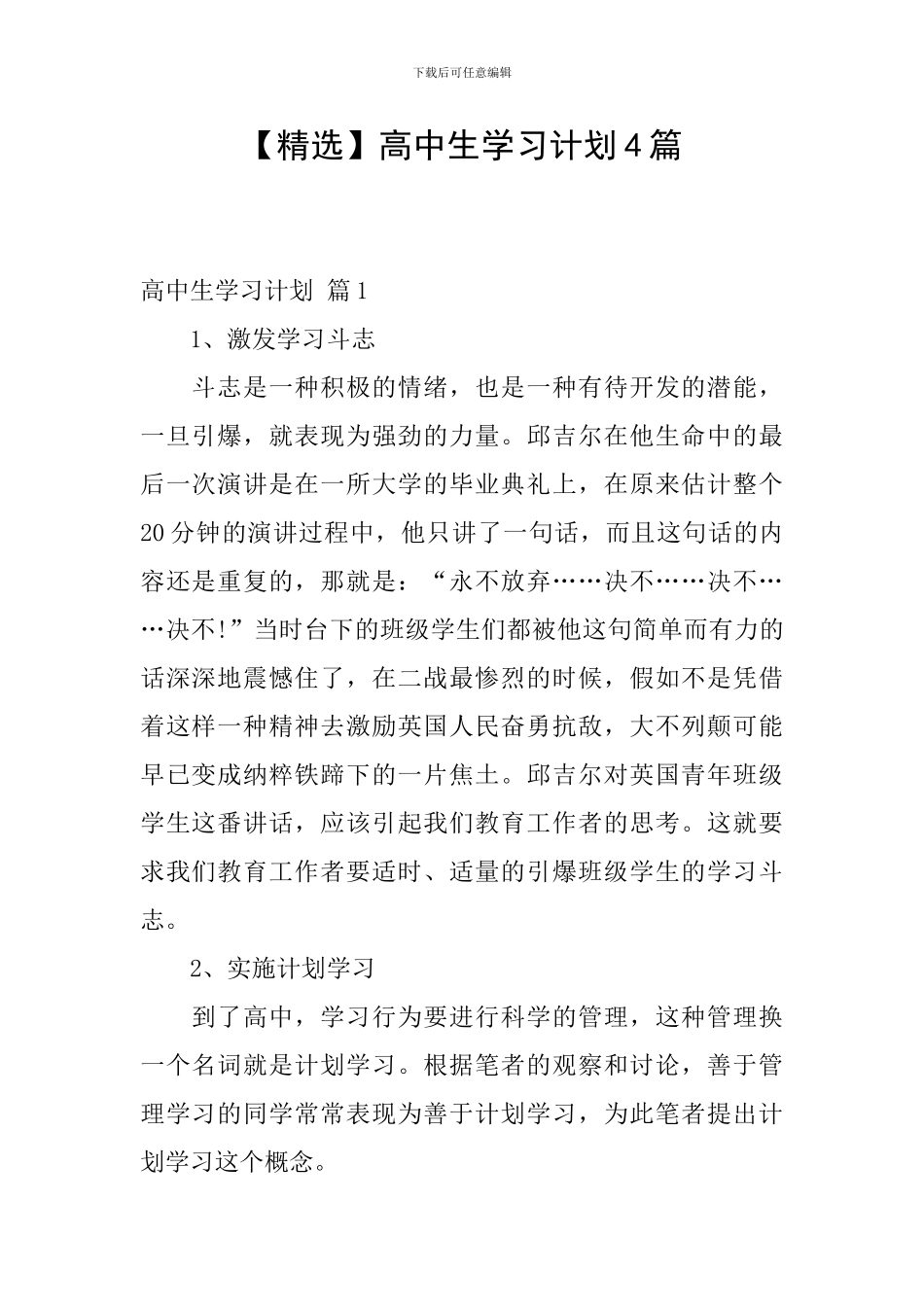 高中生学习计划4篇_第1页
