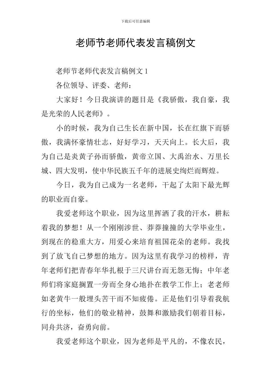 教师节教师代表发言稿例文_第1页