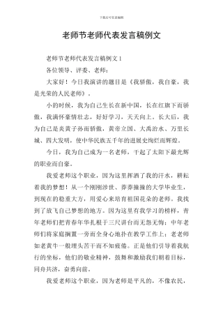教师节教师代表发言稿例文