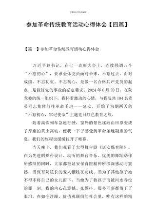 参加革命传统教育活动心得体会