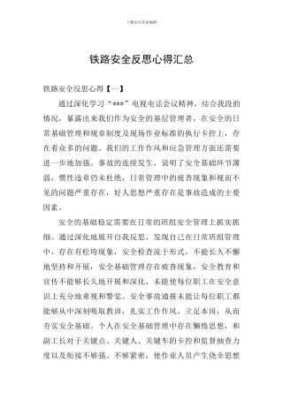 铁路安全反思心得汇总