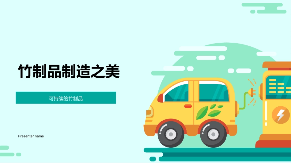 竹制品制造之美-可持续的竹制品_第1页