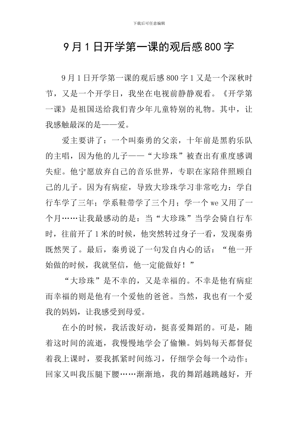 9月1日开学第一课的观后感800字_第1页