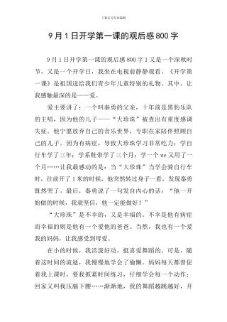 9月1日开学第一课的观后感800字