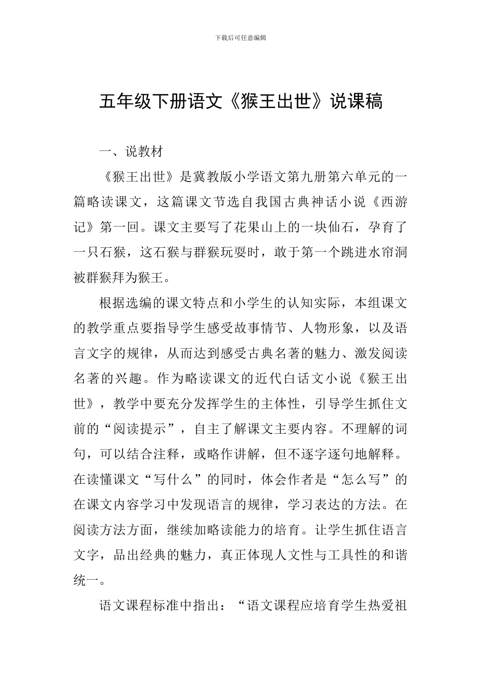 五年级下册语文《猴王出世》说课稿_第1页
