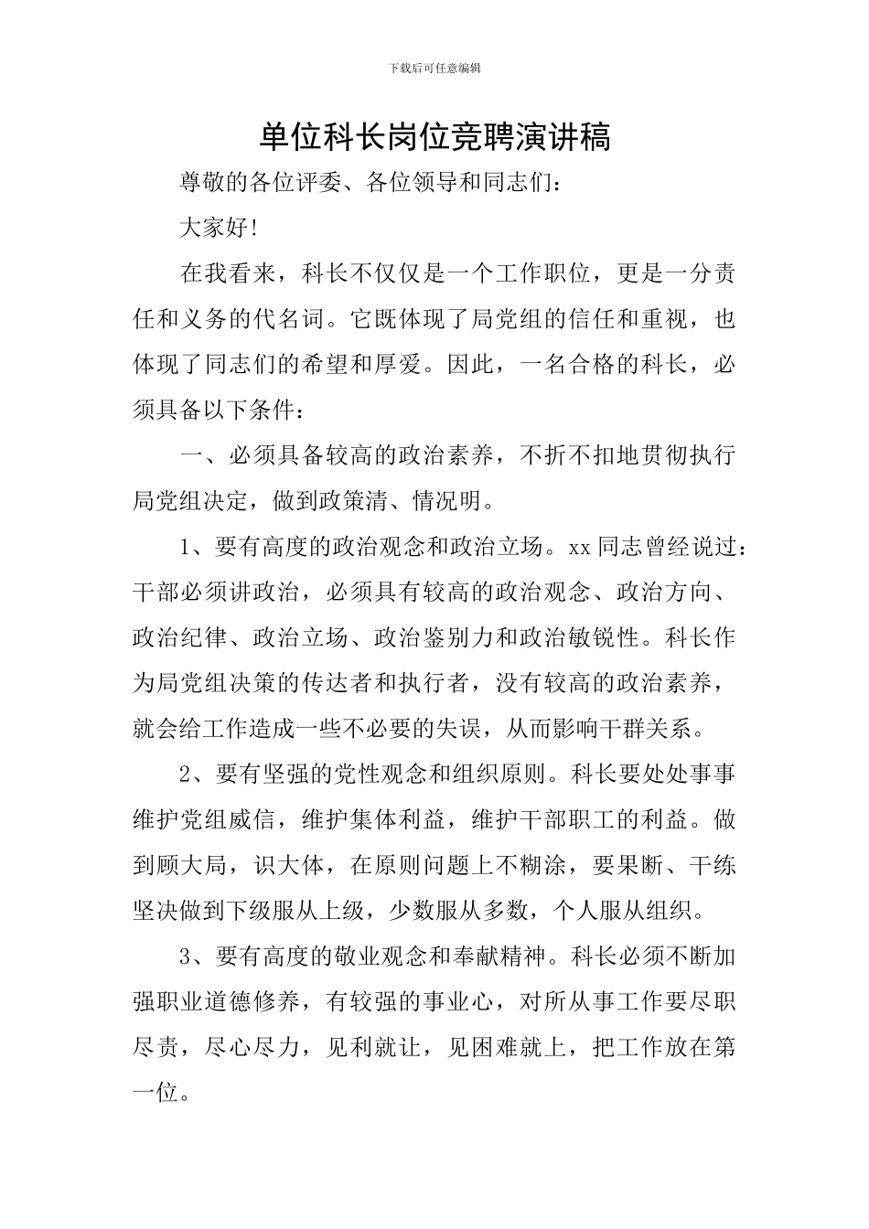 单位科长岗位竞聘演讲稿_第1页