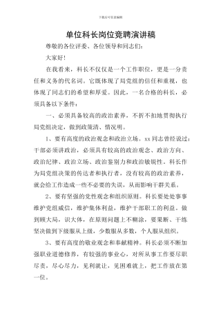 单位科长岗位竞聘演讲稿