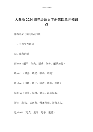 人教版2024四年级语文下册第四单元知识点
