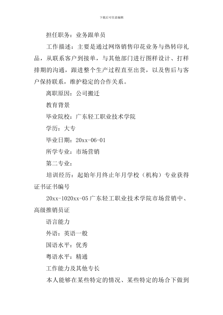 销售专业个人简历范文_第3页