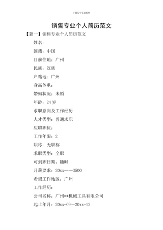 销售专业个人简历范文