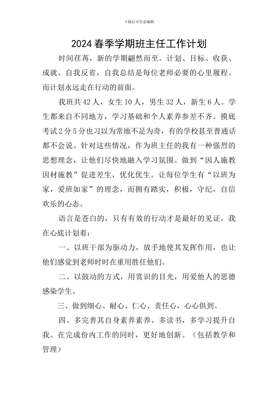 2024春季学期班主任工作计划_第1页