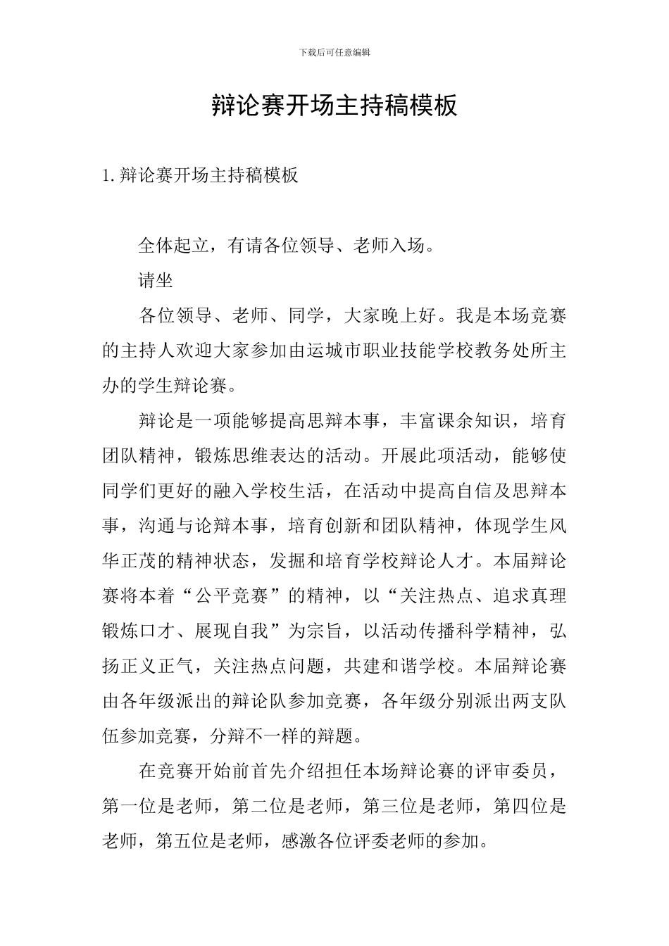 辩论赛开场主持稿模板_第1页