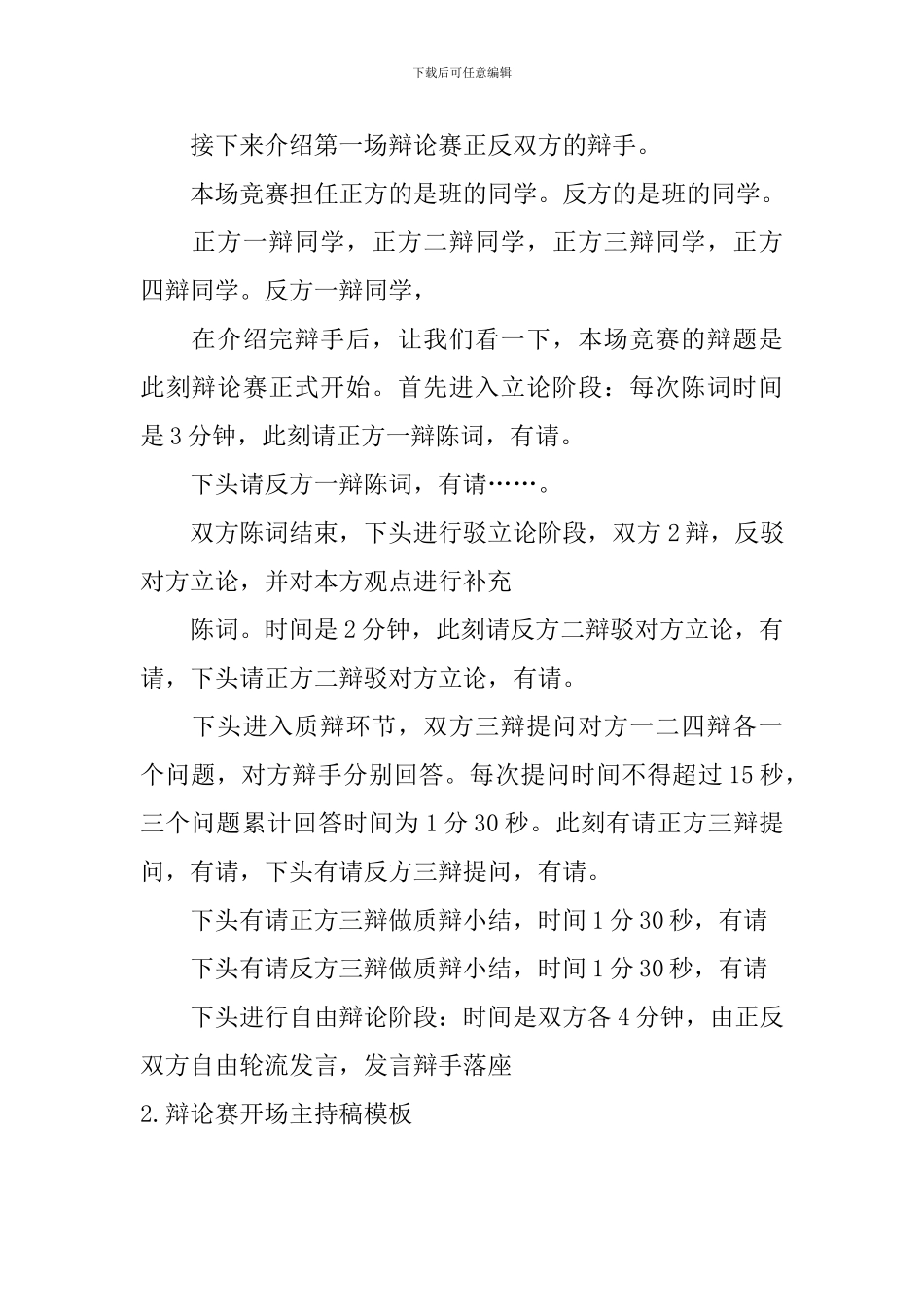 辩论赛开场主持稿模板_第2页