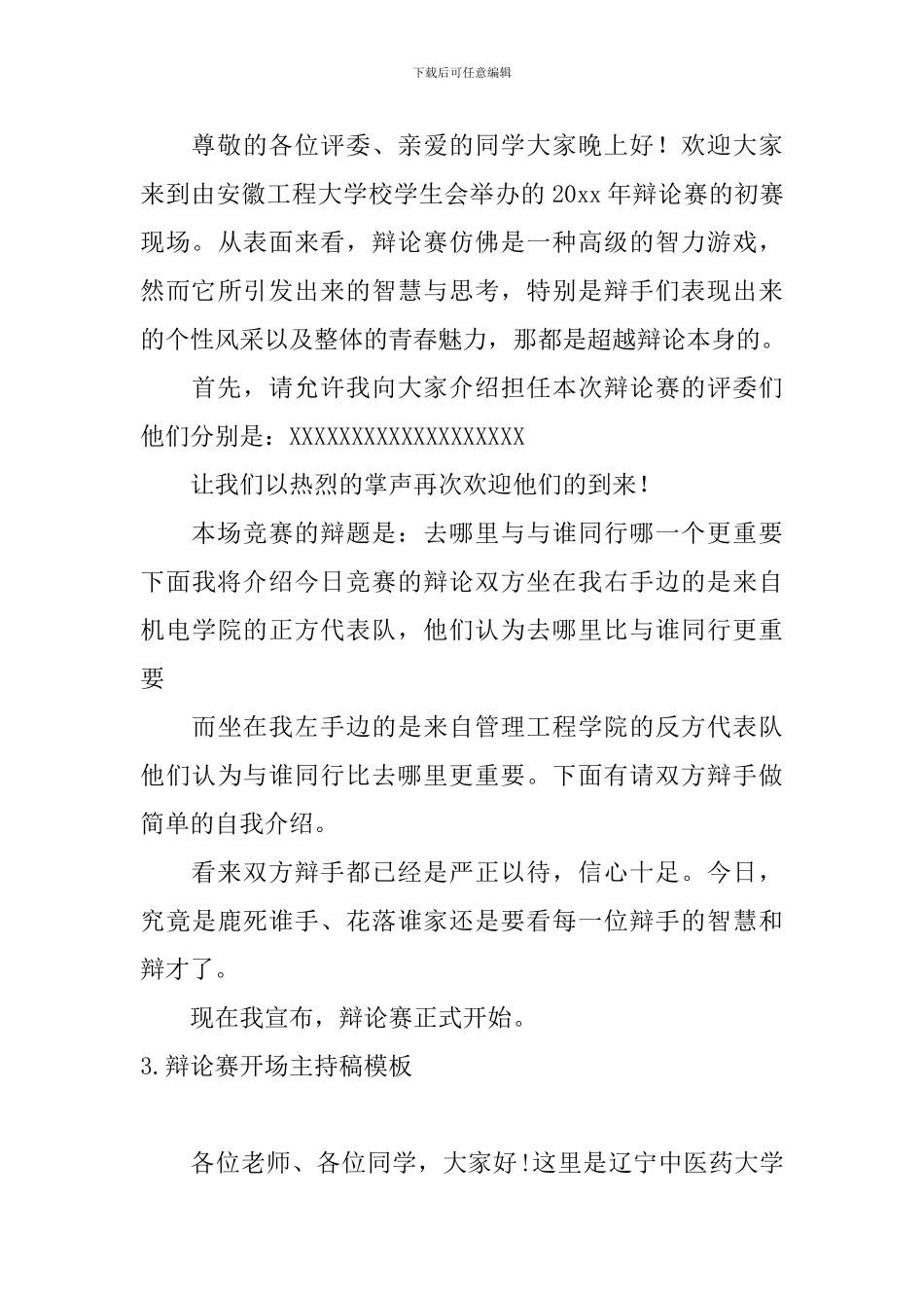 辩论赛开场主持稿模板_第3页